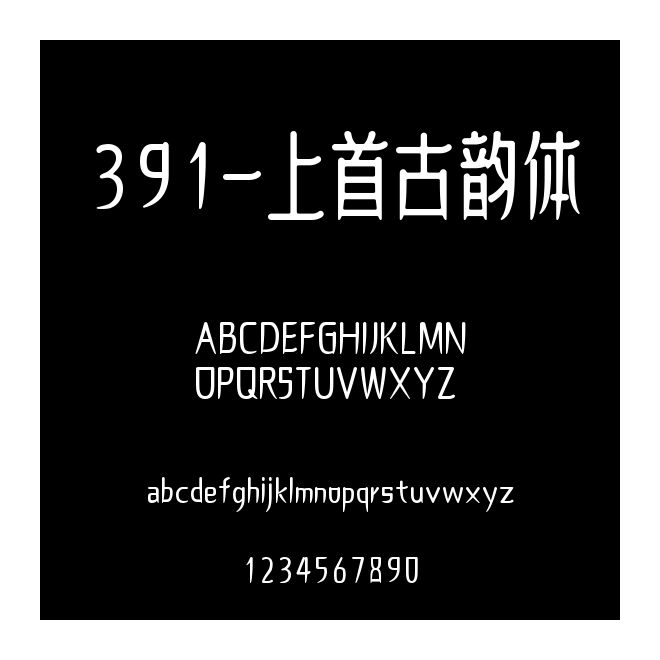 391-上首古韻體
