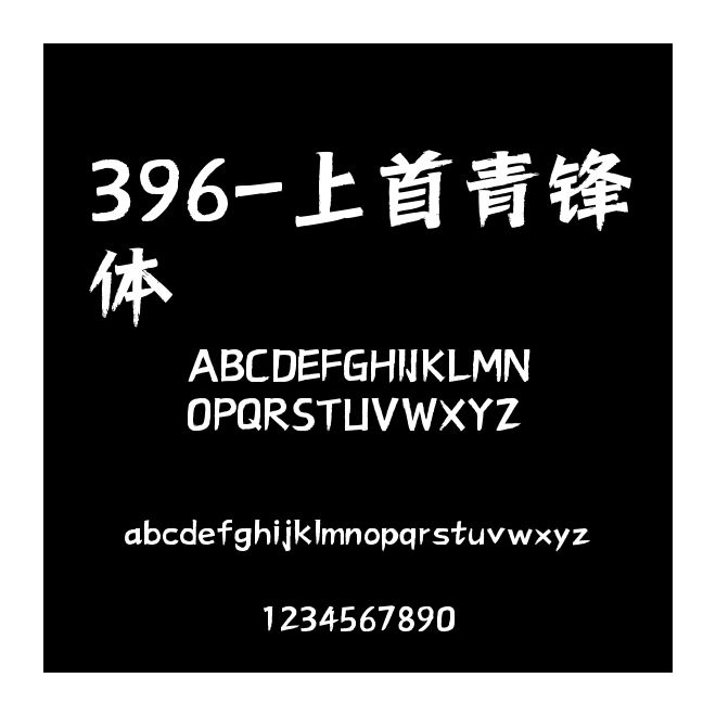 396-上首青鋒體