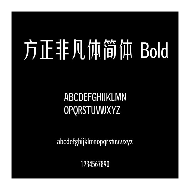 方正非凡體簡體 Bold