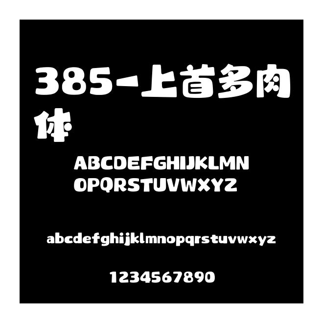 385-上首多肉體
