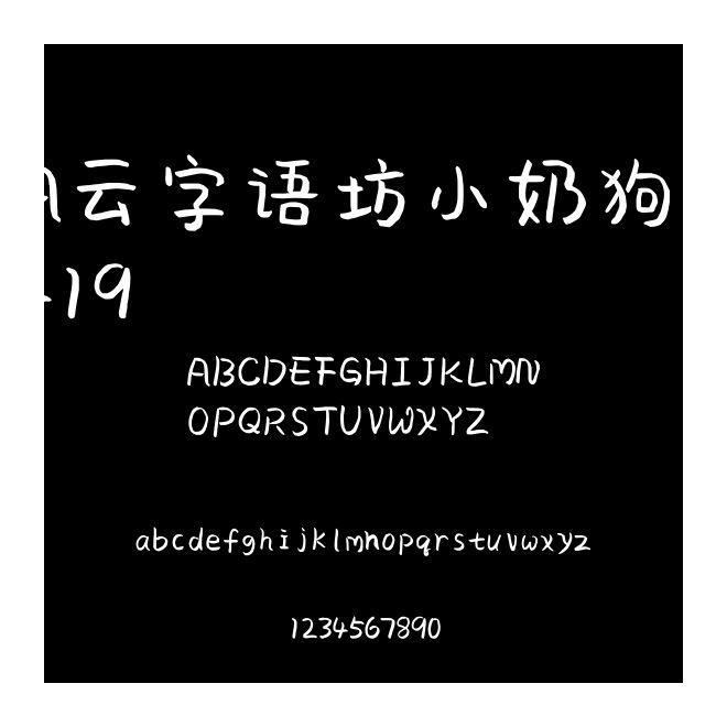 A云字語坊小奶狗0419