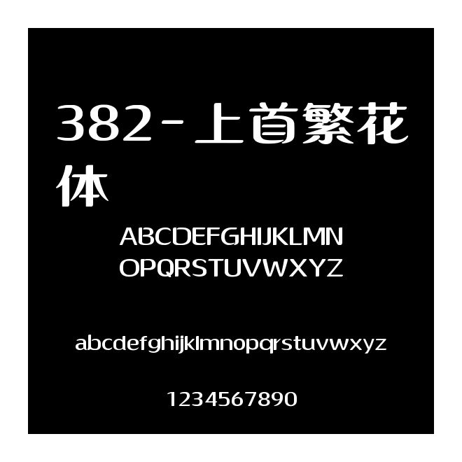 382-上首繁花體