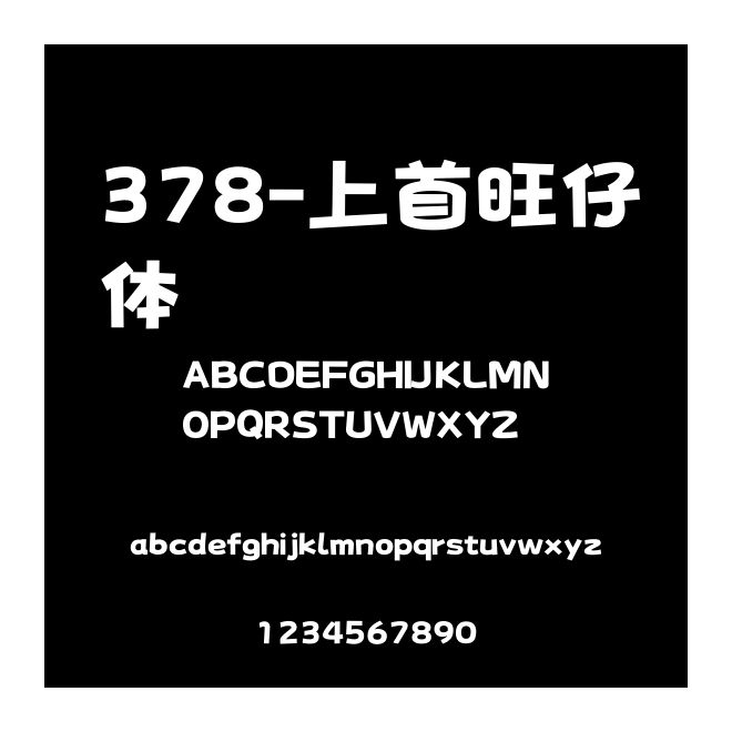 378-上首旺仔體