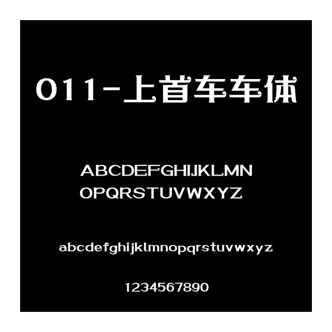 011-上首車車體