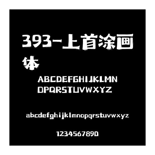 393-上首涂畫體