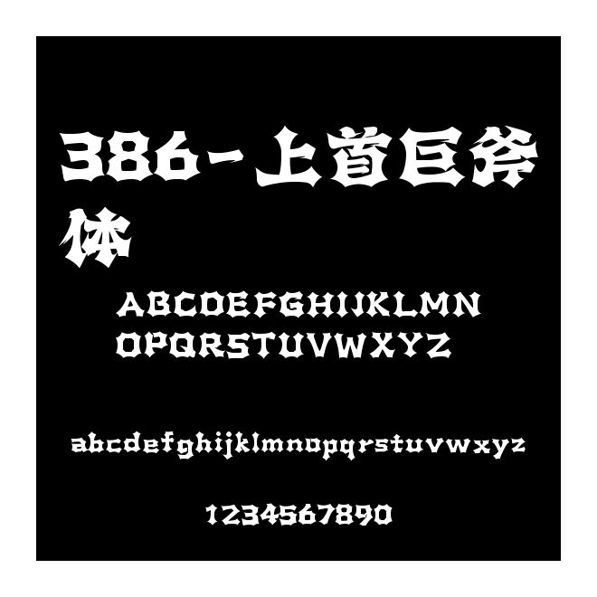 386-上首巨斧體