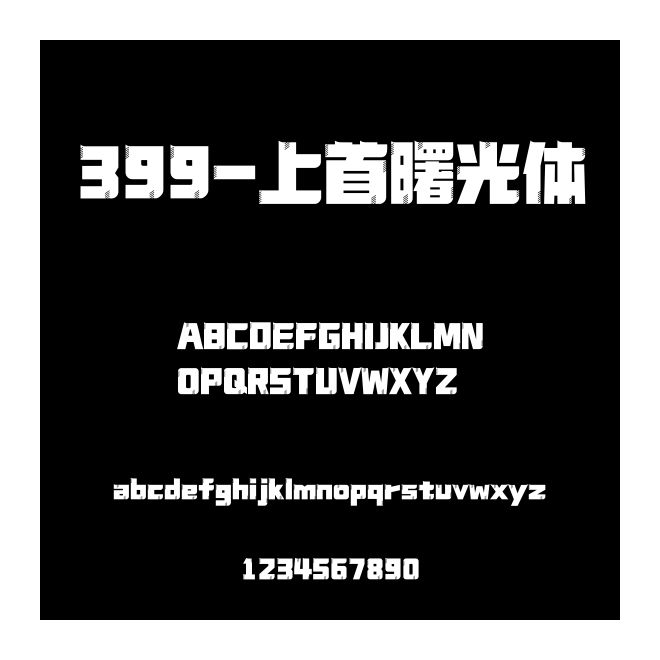 399-上首曙光體