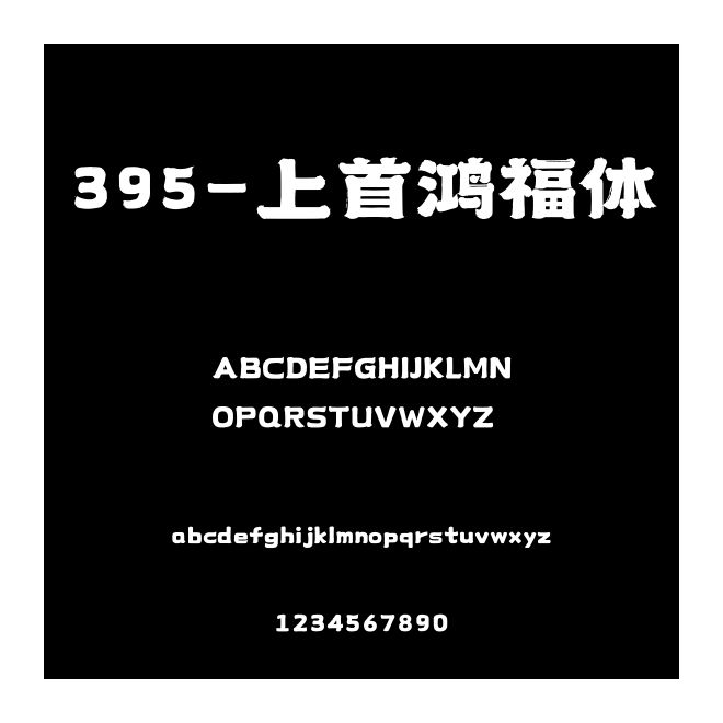 395-上首鴻福體