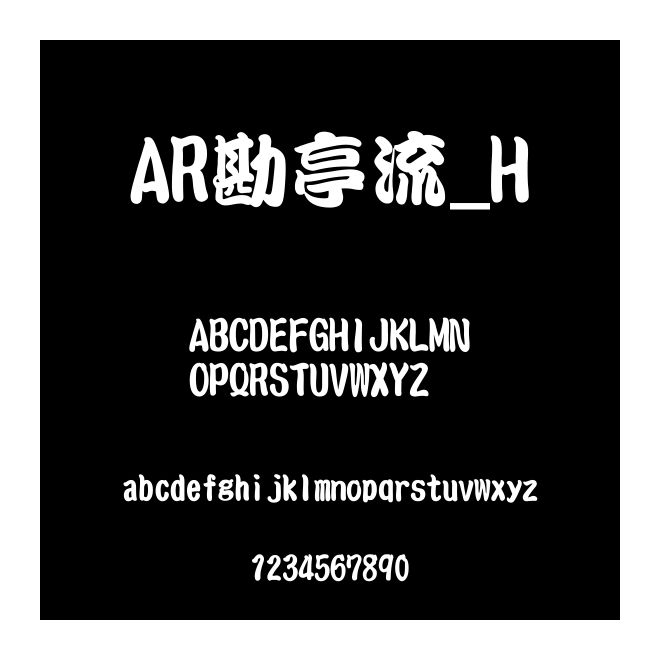 AR勘亭流_H