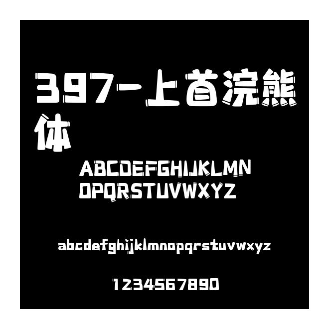 397-上首浣熊體