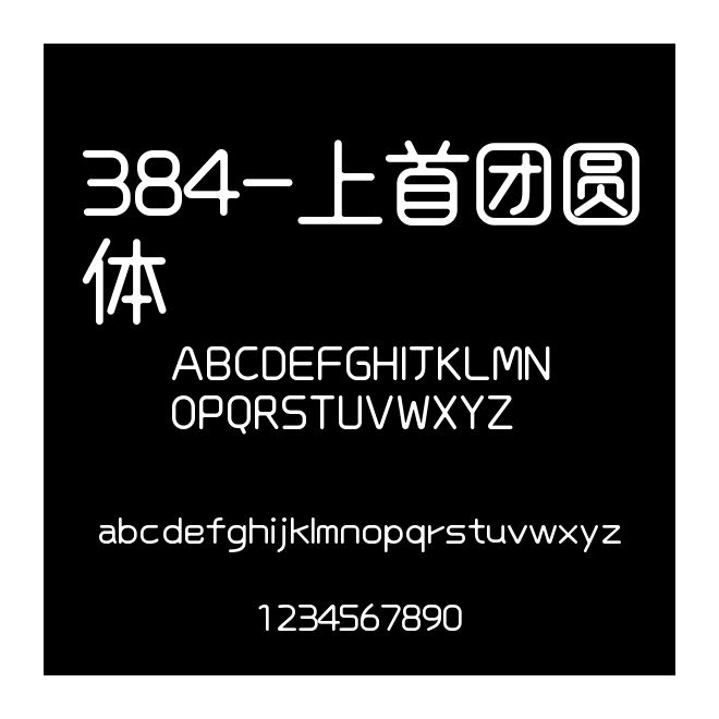 384-上首團圓體
