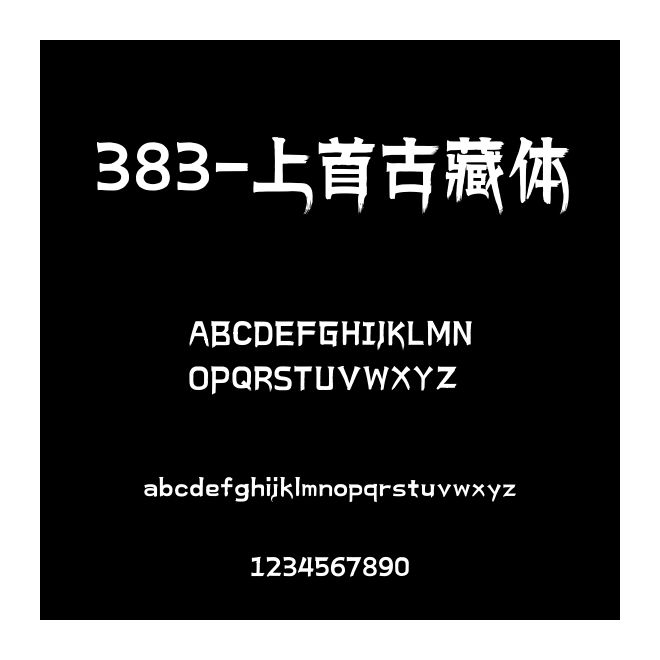 383-上首古藏體