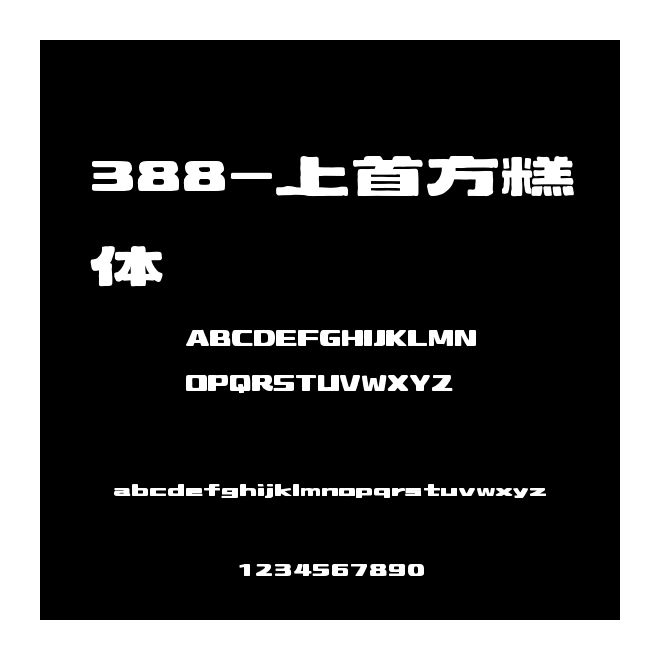 388-上首方糕體