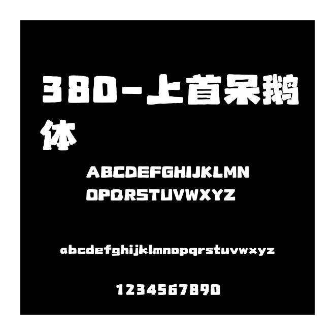 380-上首呆鵝體