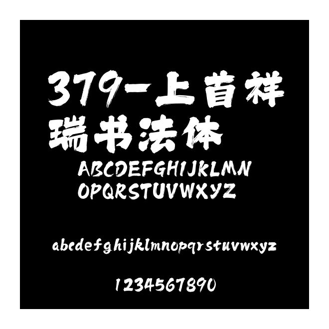 379-上首祥瑞書法體