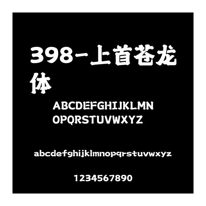 398-上首蒼龍體
