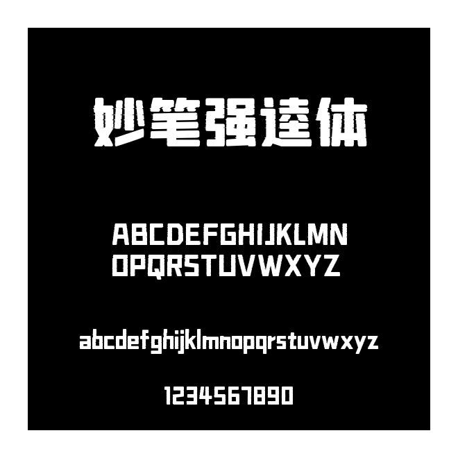 妙筆強(qiáng)逵體