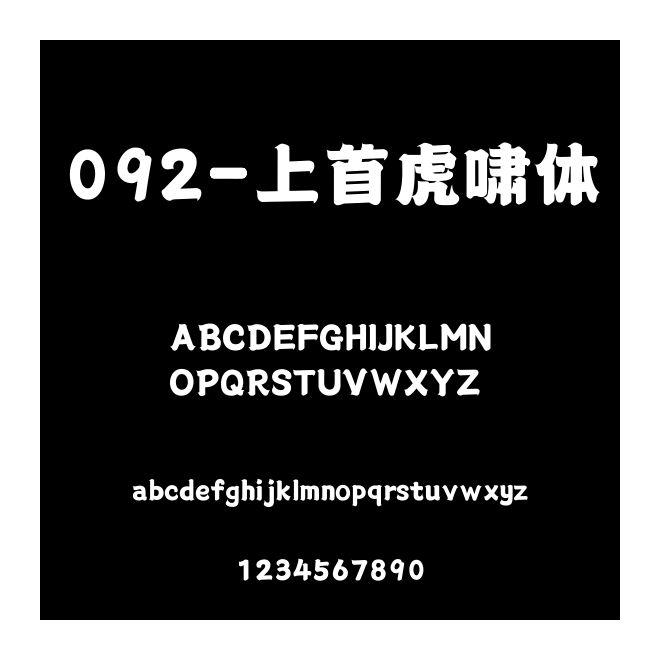 092-上首虎嘯體