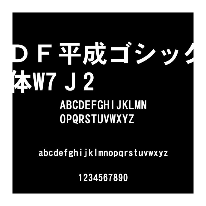ＤＦ平成ゴシック體W7Ｊ2