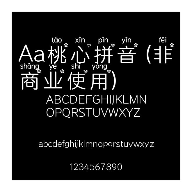 Aa桃心拼音 (非商業使用)