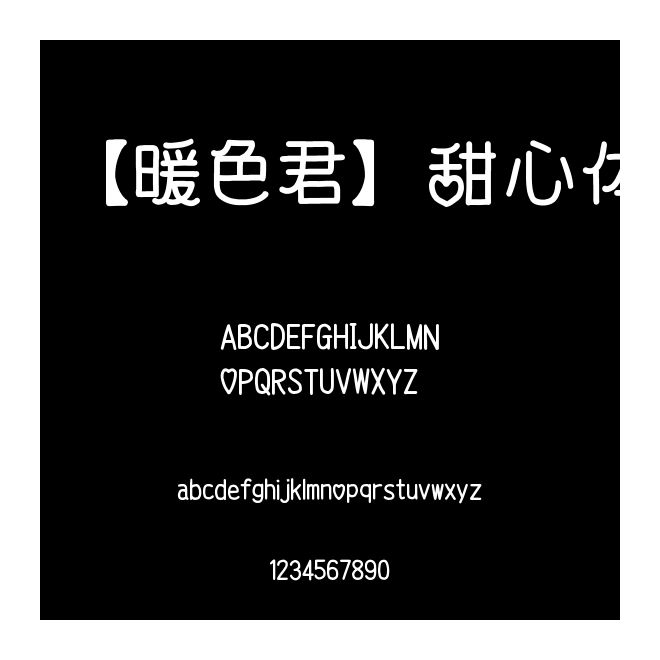 【暖色君】甜心體