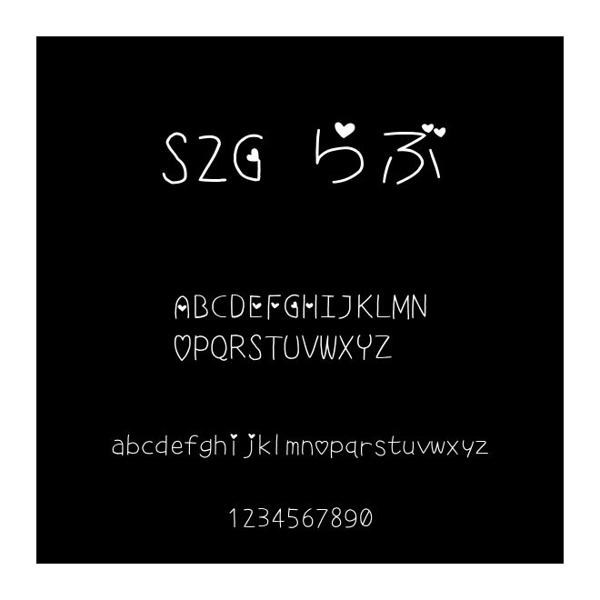 S2G らぶ