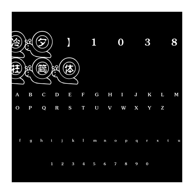 【冷夕】1038蝸牛水柱簡體