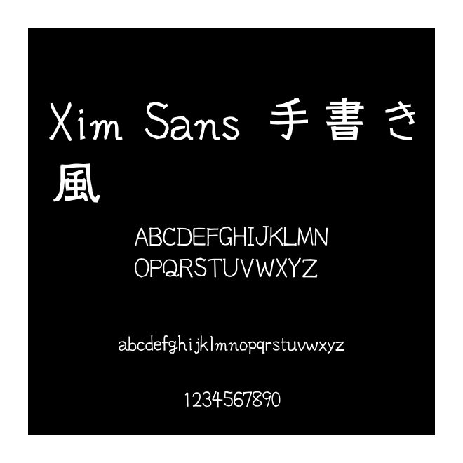 Xim Sans 手書き風