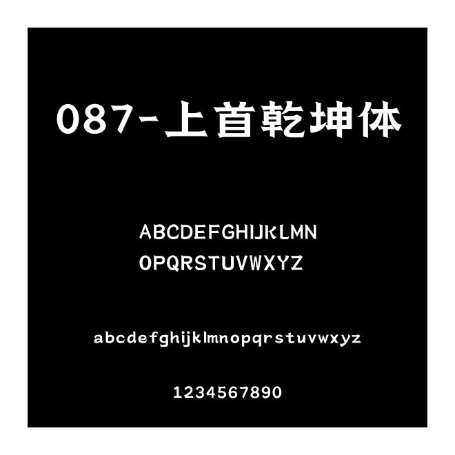 087-上首乾坤體