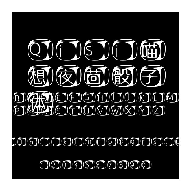 Qisi喵想夜茴骰子體