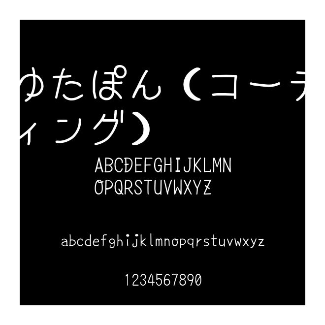ゆたぽん（コーディング）