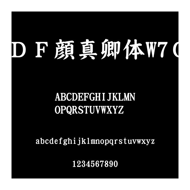 ＤＦ顔真卿體W7Ｇ
