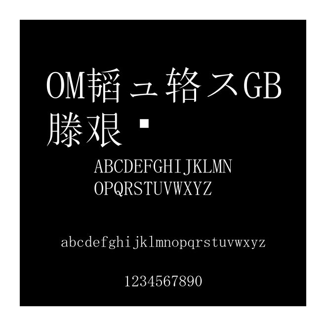OM中國GB明朝