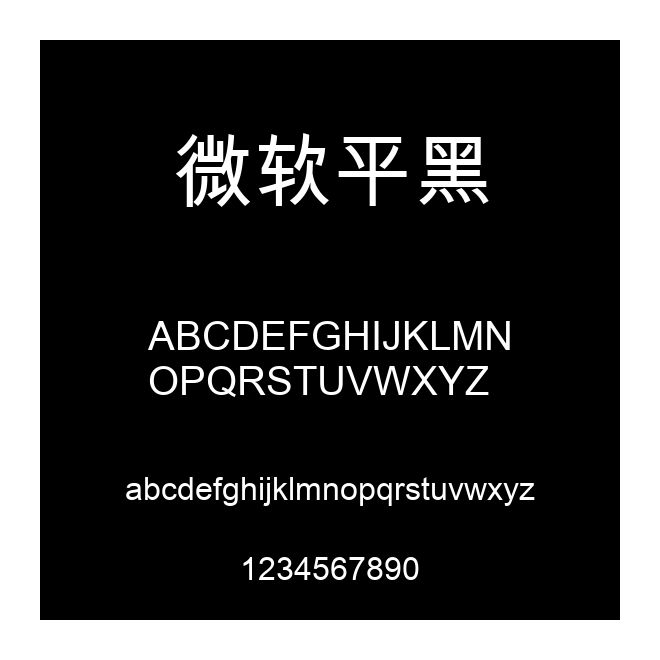 微軟平黑
