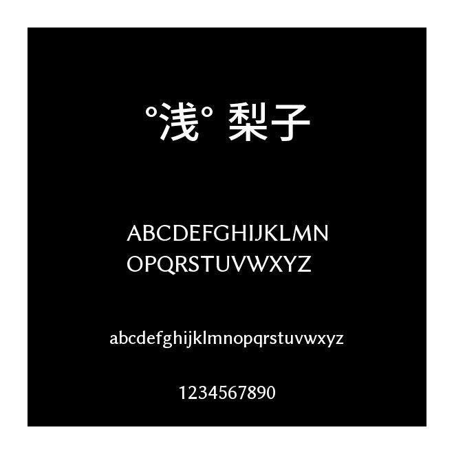 °淺° 梨子