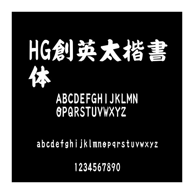 HG創英太楷書體