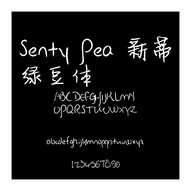 Senty Pea 新蒂綠豆體