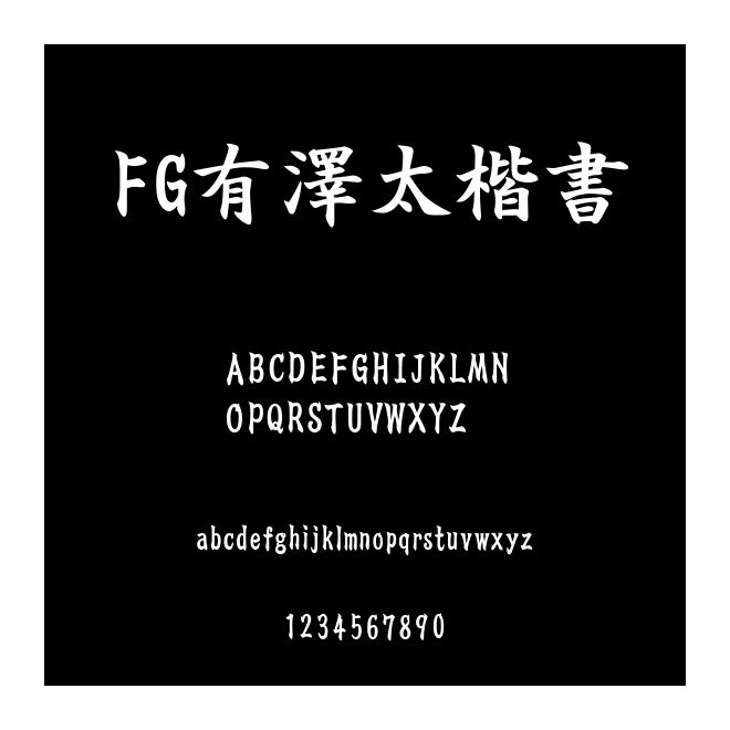 FG有澤太楷書