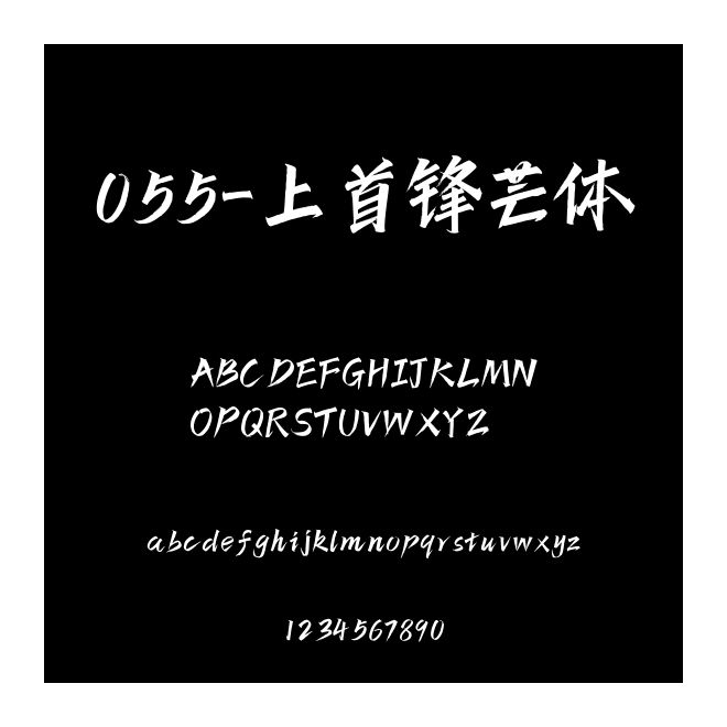 055-上首鋒芒體