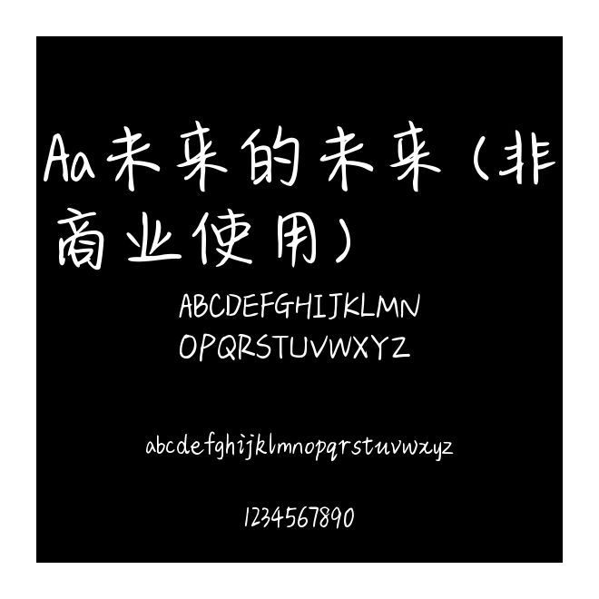 Aa未来的未来 (非商业使用)