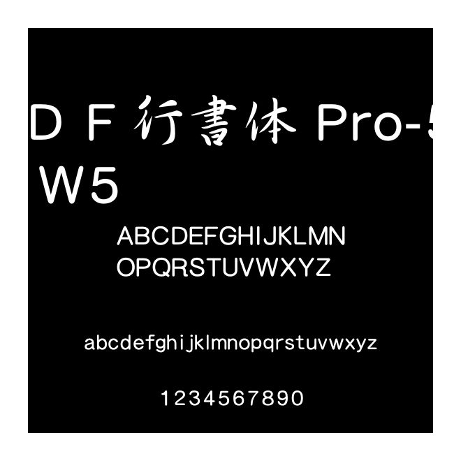 ＤＦ行書體 Pro-5 W5