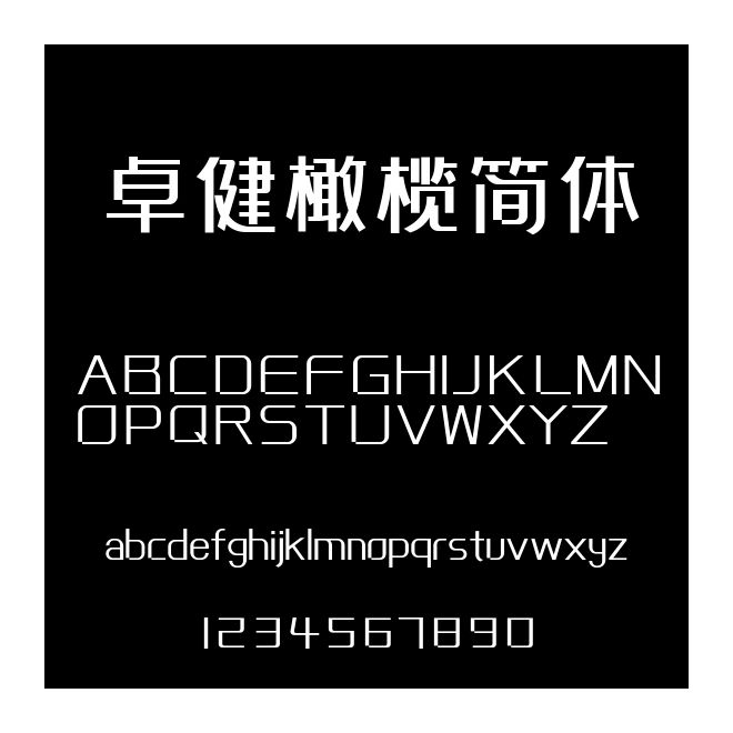 卓健橄榄简体