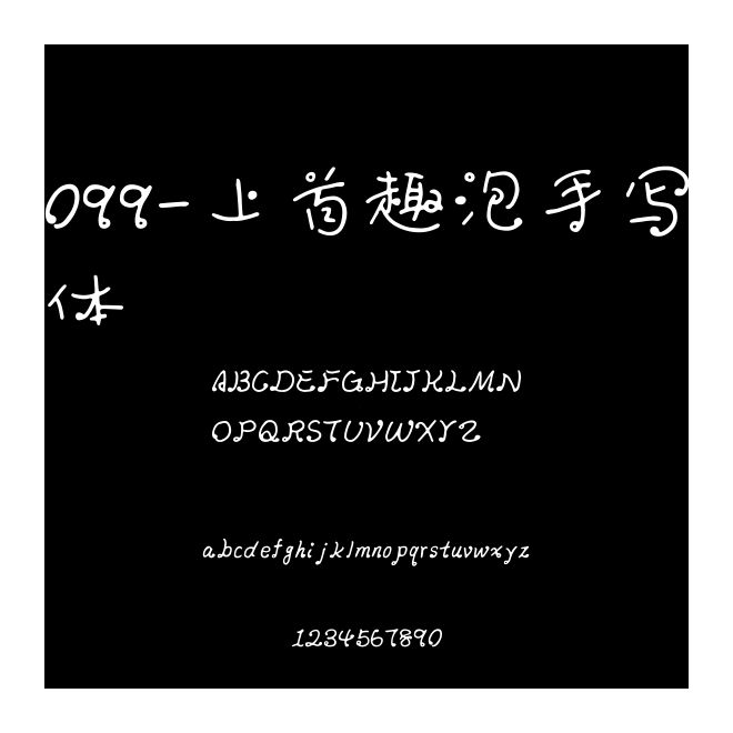 099-上首趣泡手寫體