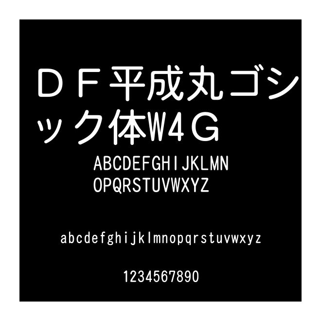 ＤＦ平成丸ゴシック體W4Ｇ