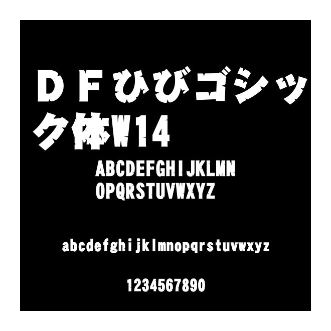 ＤＦひびゴシック體W14