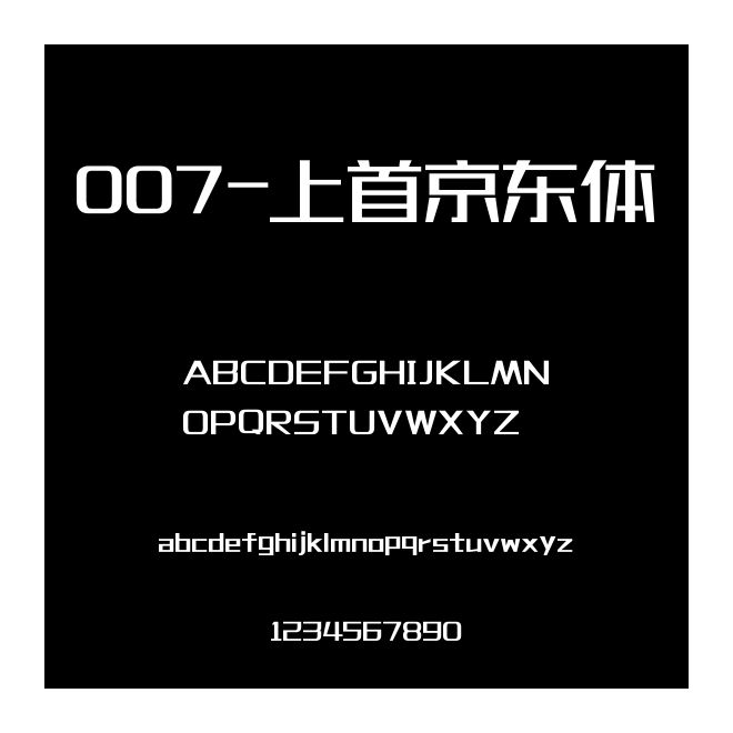 007-上首京東體