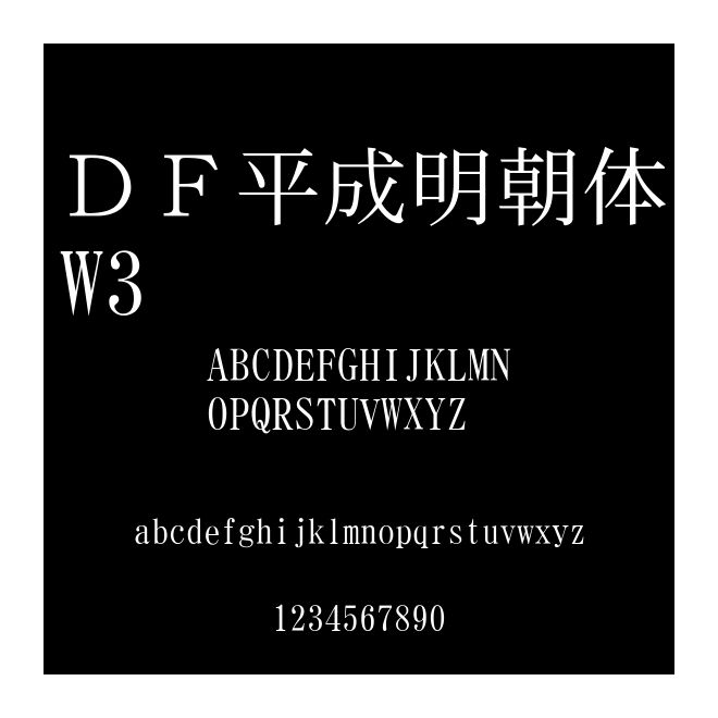 ＤＦ平成明朝體W3
