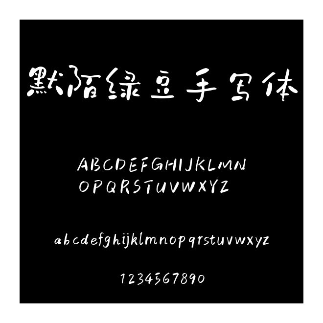 默陌綠豆手寫體