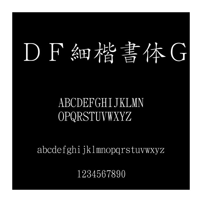 ＤＦ細楷書體Ｇ
