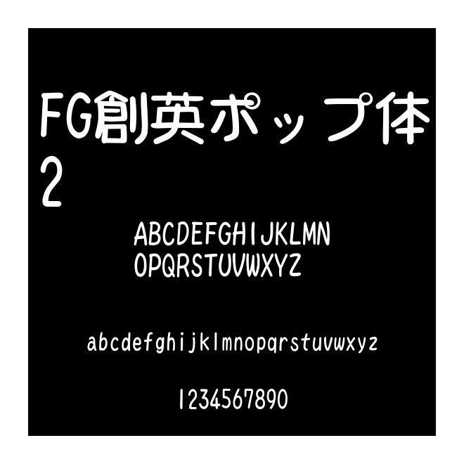 FG創英ポップ體2